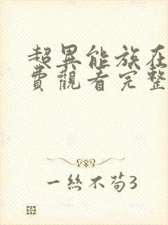 超异能族在线免费观看完整版