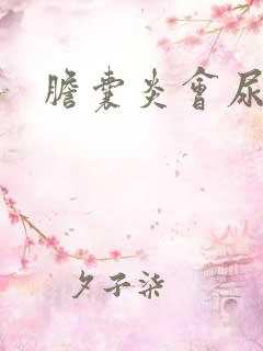 胆囊炎会尿频吗