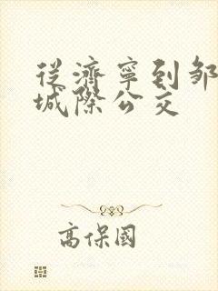 从济宁到邹城的城际公交