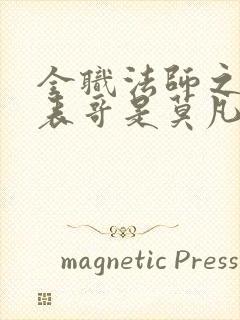 全职法师之我的表哥是莫凡
