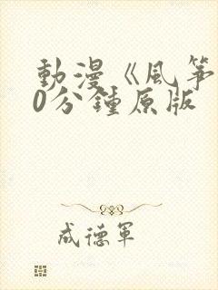 动漫《风筝》60分钟原版