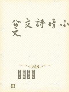 公交诗晴小说原文