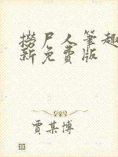 捞尸人笔趣阁最新免费版