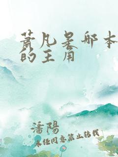 萧凡是哪本小说的主角 萧凡是哪本小说的主角