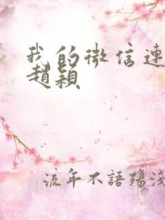 我的微信连三界赵颖