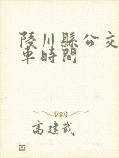 陵川县公交车发车时间