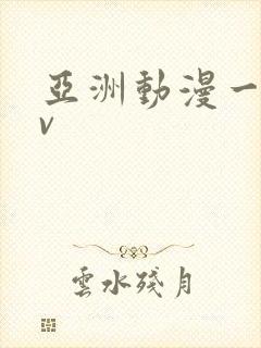 亚洲动漫一区av