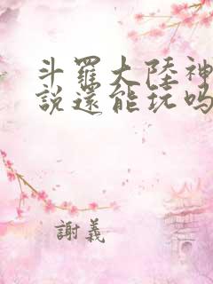 斗罗大陆神界传说还能玩吗