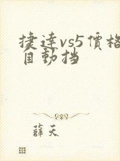 捷达vs5价格自动挡