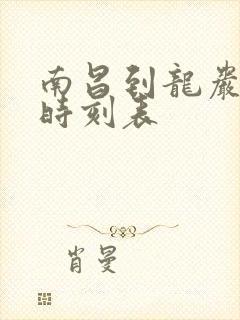 南昌到龙岩火车时刻表