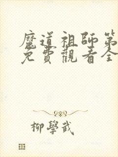 魔道祖师第三季免费观看全集完整版