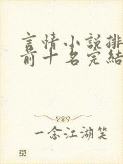 言情小说排行榜前十名完结篇 言情小说排行榜前十名完结篇
