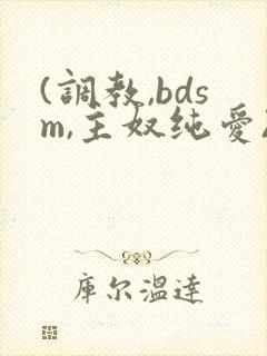 (调教,bdsm,主奴纯爱)双男主 (调教,bdsm,主奴纯爱)双男主