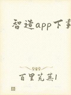 智造app下载
