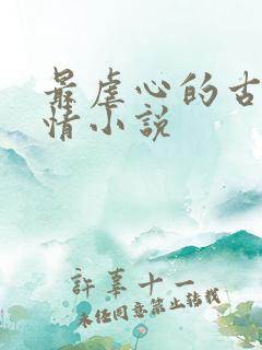 最虐心的古代言情小说