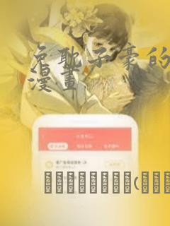 免耽子豪的秘密漫画：结局+番外