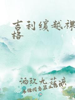 吉利缤越裸车价格 吉利缤越裸车价格