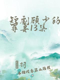 短剧顾少的隐婚罪妻13集