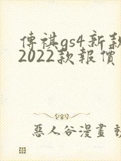传祺gs4新款2022款报价及图片