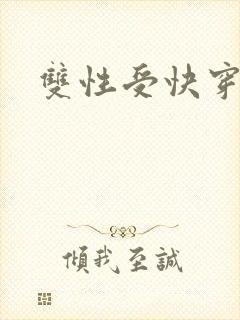 双性受快穿文