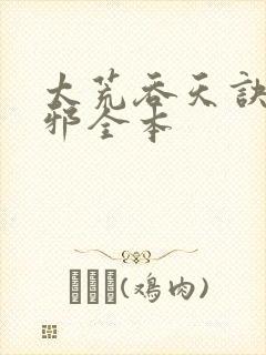 太荒吞天诀柳无邪全本