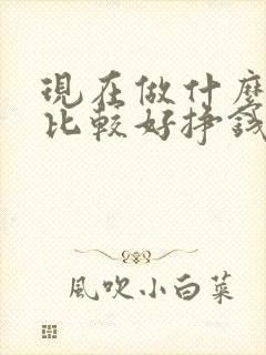 现在做什么生意比较好挣钱