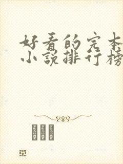 好看的完本玄幻小说排行榜前十名