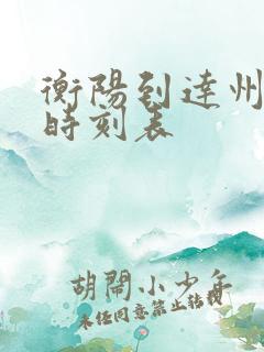 衡阳到达州火车时刻表