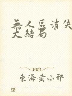 无人区消失的她大结局