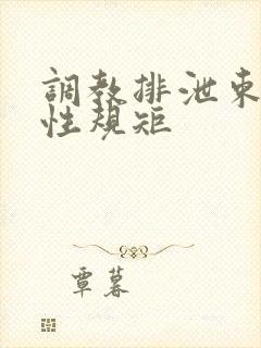 调教排泄束缚双性规矩