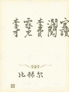 李霖李澜官场奇才免费阅读
