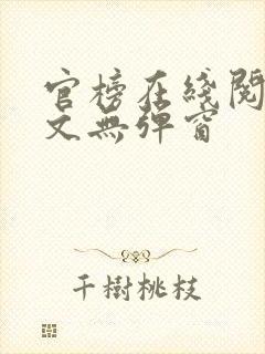 官榜在线阅读全文无弹窗