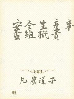 安全生产事故调查组职责 安全生产事故调查组职责
