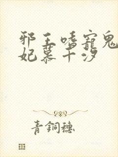 邪王嗜宠鬼医狂妃慕千汐