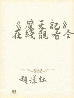《魔天记》动漫在线观看全集