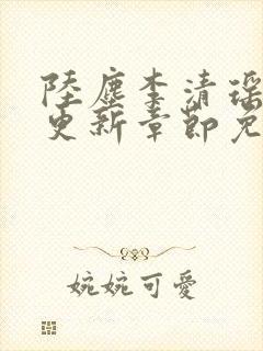 陆尘李清瑶最新更新章节免费阅读