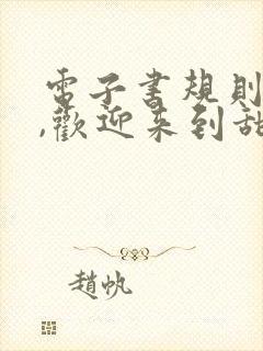 电子书规则怪谈,欢迎来到甜蜜的家下载