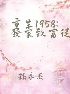 重生1958:发家致富从南锣鼓巷开始在线收听