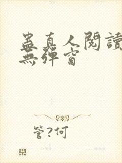 蛊真人阅读全文无弹窗 蛊真人阅读全文无弹窗