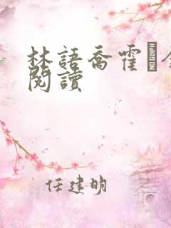 林语乔霍玦全本阅读