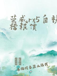 荣威rx5自动档报价