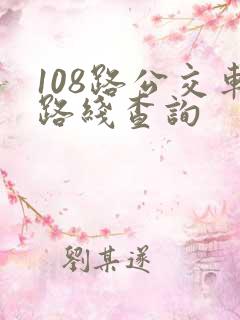 108路公交车路线查询
