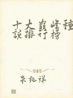 十大巅峰种田小说排行榜 十大巅峰种田小说排行榜