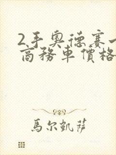 2手奥德赛七座商务车价格