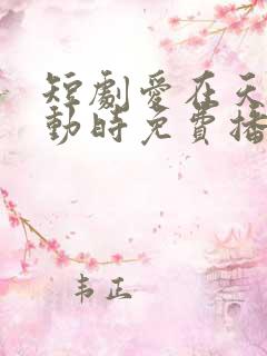 短剧爱在天摇地动时免费播放