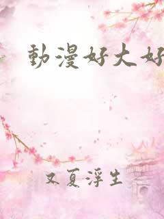 动漫好大好爽