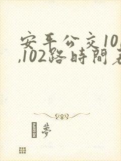 安平公交101,102路时间表