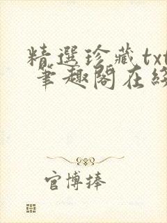精选珍藏txt 笔趣阁在线阅读 精选珍藏txt 笔趣阁在线阅读