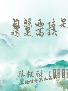 日照西站是火车还是高铁