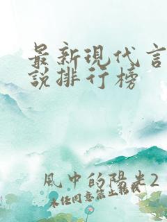 最新现代言情小说排行榜